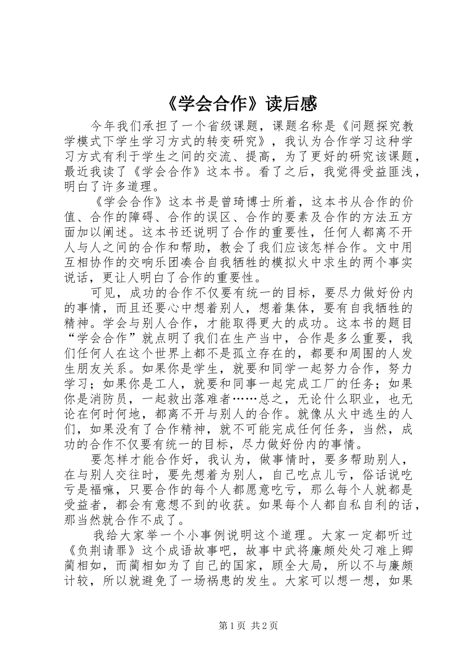 《学会合作》读后感 _第1页
