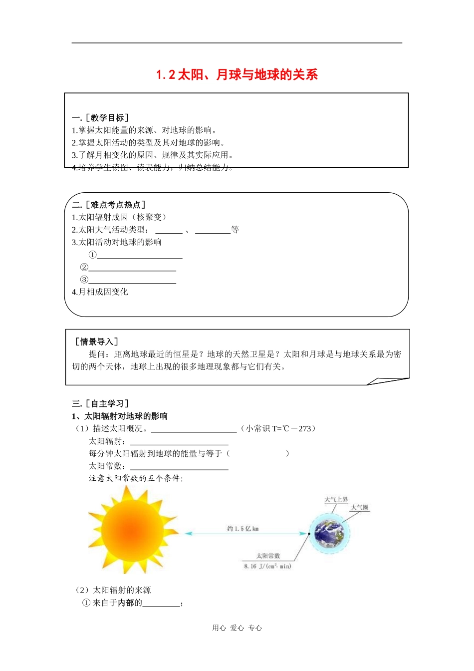 高中地理：1.2《太阳、月球与地球的关系 》教案（1）（旧人教版必修上）_第1页