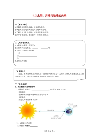 高中地理：1.2《太阳、月球与地球的关系 》教案（1）（旧人教版必修上）