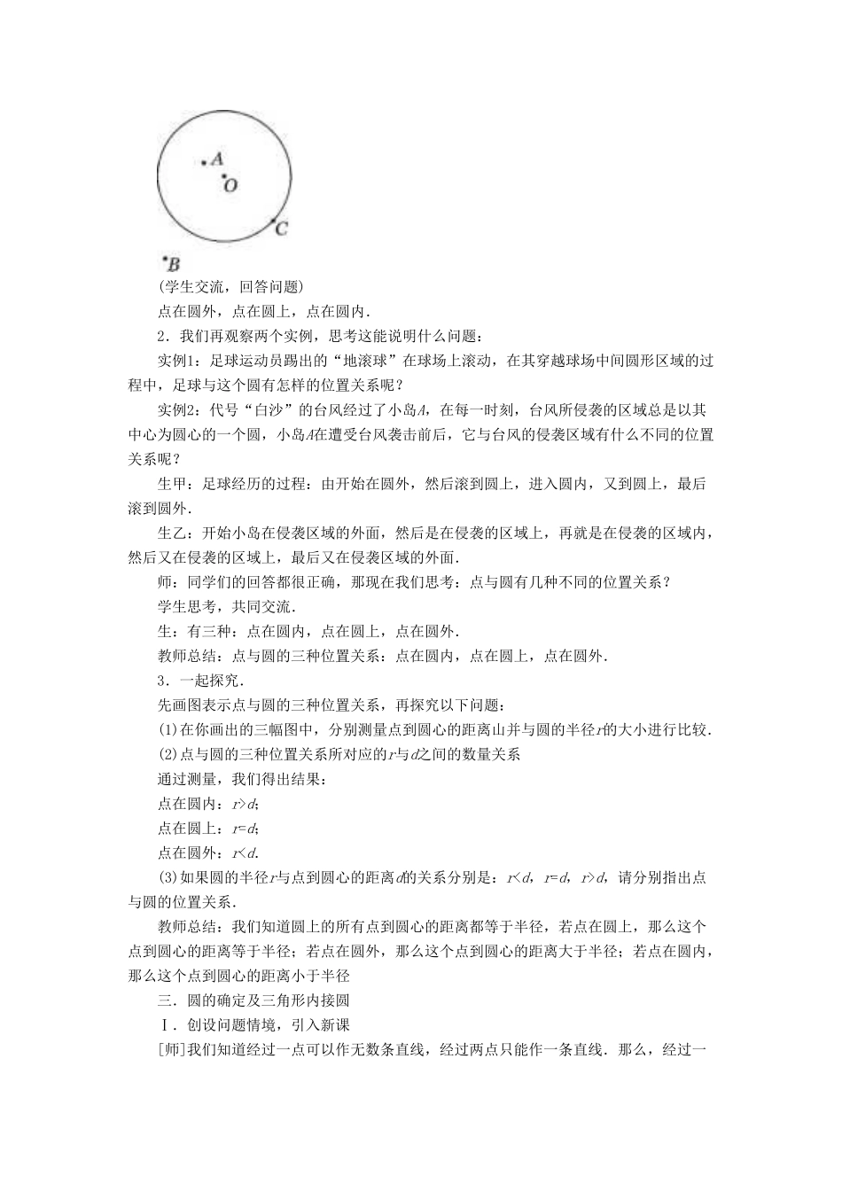 九年级数学下册 27.2 与圆有关的位置关系 1《点和圆的位置关系》教案1 （新版）华东师大版-（新版）华东师大版初中九年级下册数学教案_第2页