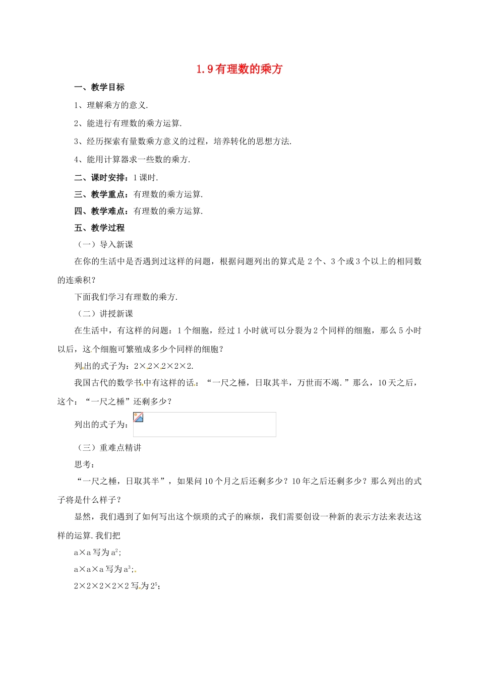 七年级数学上册 1.9 有理数的乘方教案 （新版）北京课改版-北京课改版初中七年级上册数学教案_第1页