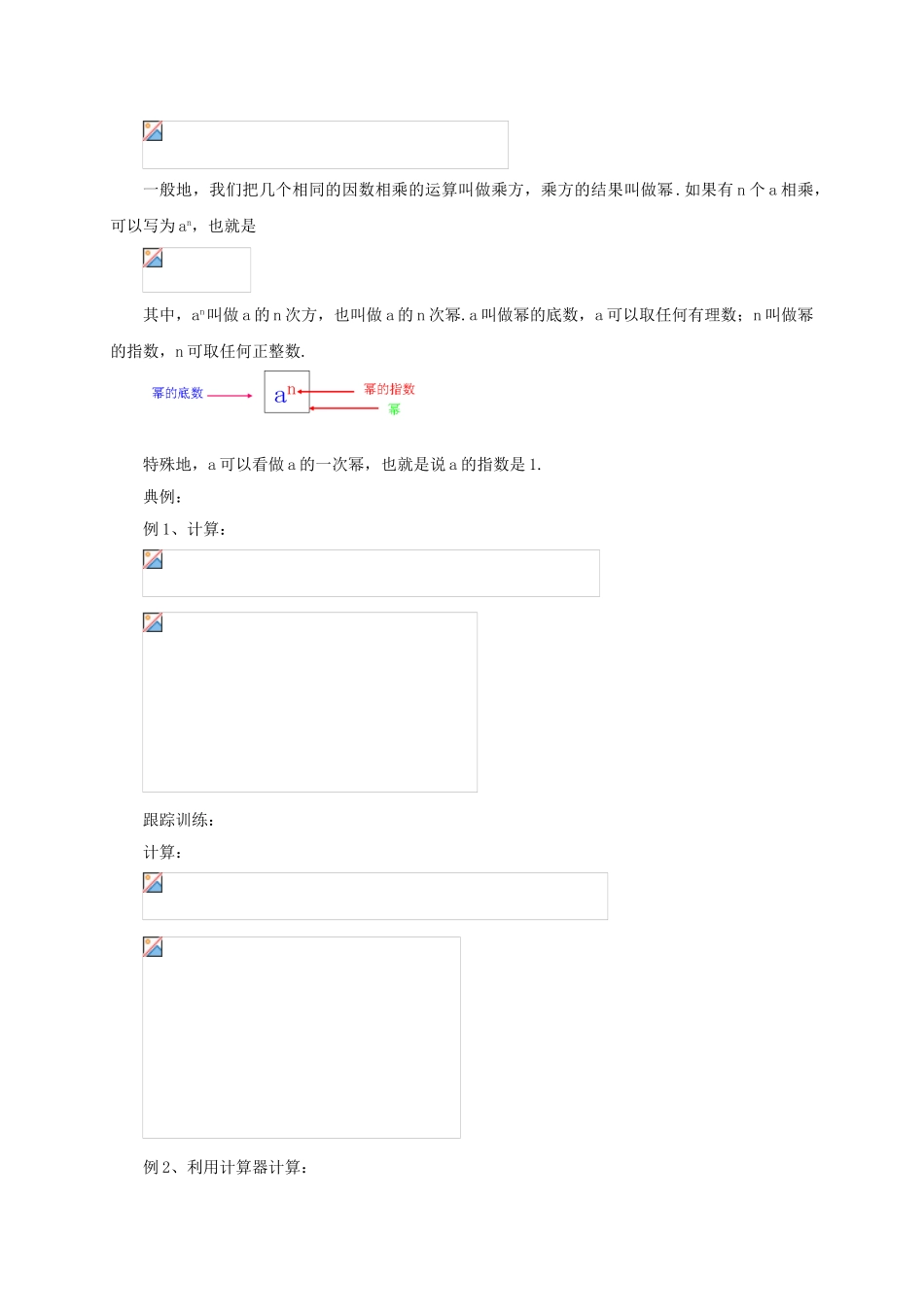 七年级数学上册 1.9 有理数的乘方教案 （新版）北京课改版-北京课改版初中七年级上册数学教案_第2页