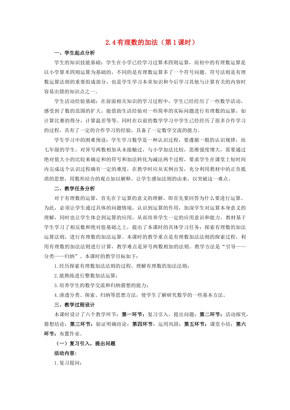 七年级数学上册 第二章 有理数及其运算 2.4 有理数的加法教案 （新版）北师大版-（新版）北师大版初中七年级上册数学教案_第1页