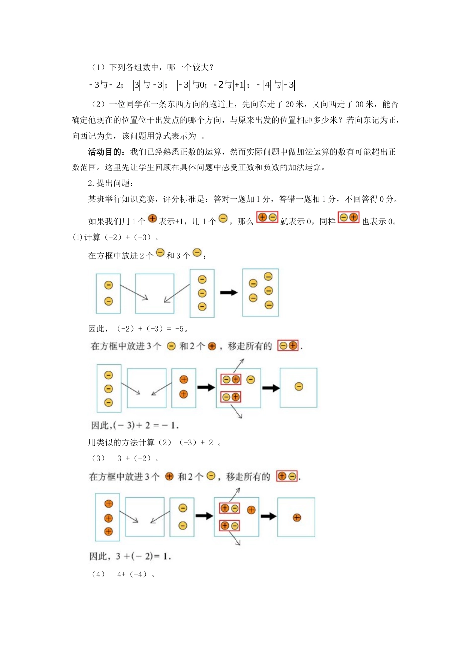 七年级数学上册 第二章 有理数及其运算 2.4 有理数的加法教案 （新版）北师大版-（新版）北师大版初中七年级上册数学教案_第2页