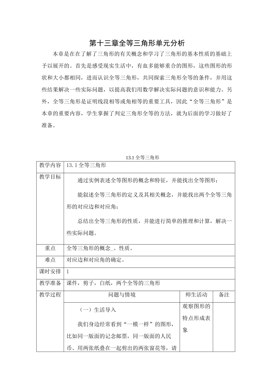 人教版八年级上册数学第十三章全等三角形教学设计_第1页