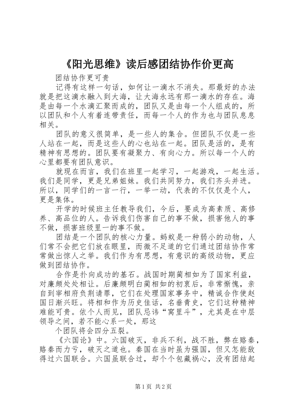 《阳光思维》读后感团结协作价更高 _第1页