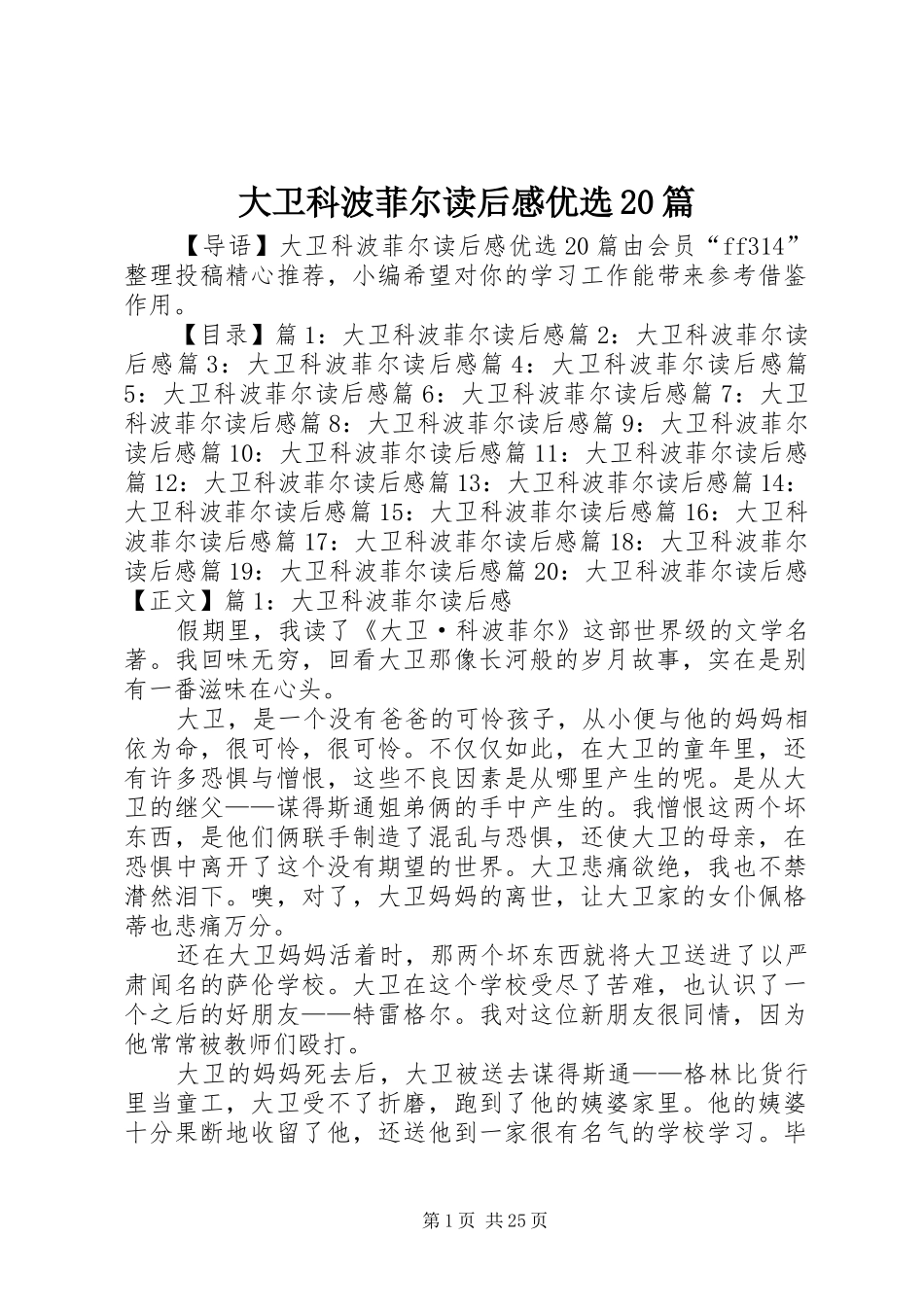 大卫科波菲尔读后感优选20篇_第1页