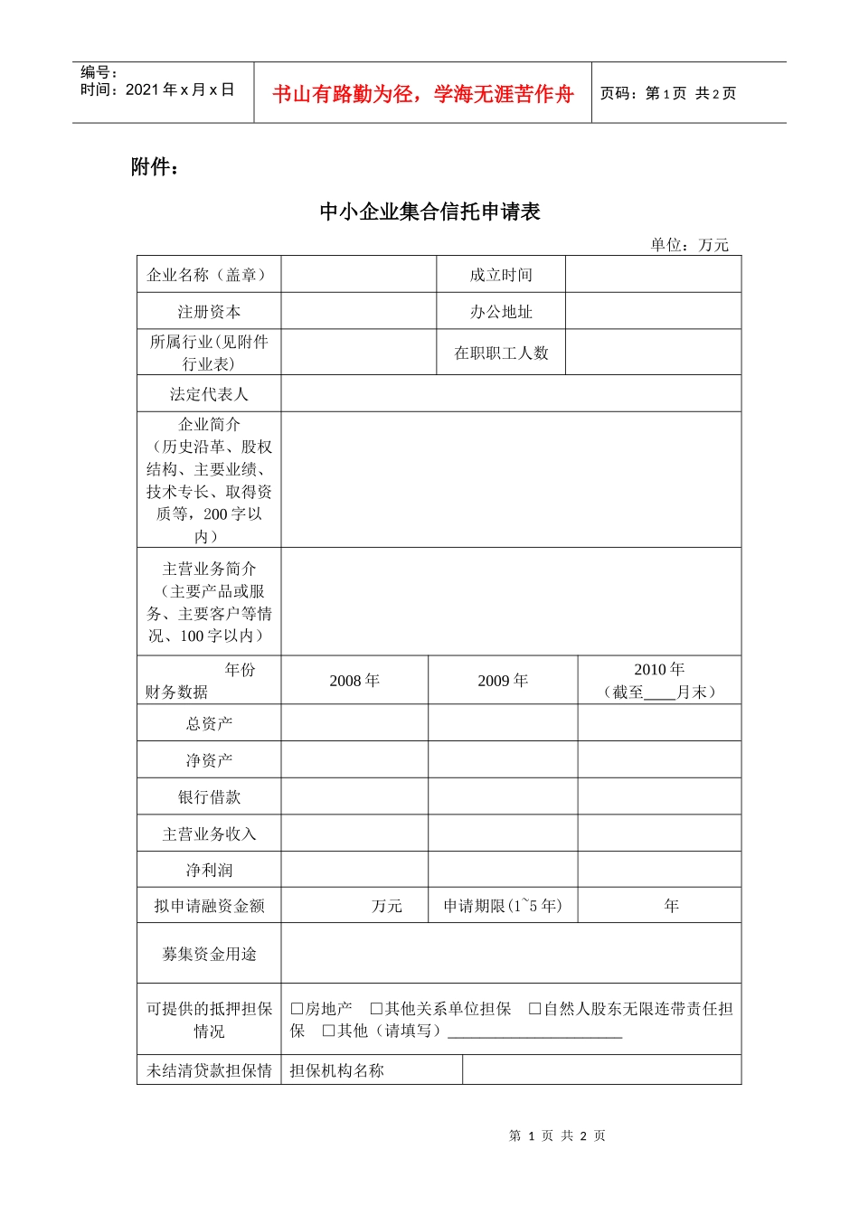 中小企业集合信托申请表-中关村科技园区电子城科技园_第1页