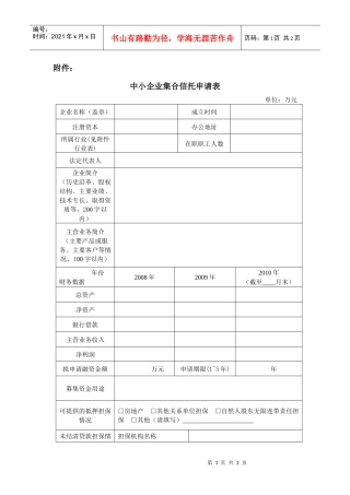 中小企业集合信托申请表-中关村科技园区电子城科技园