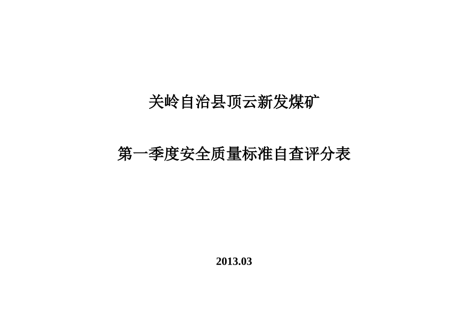 关岭自治县顶云新发煤矿第一季度安全质量标准自查评分_第1页