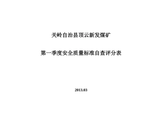 关岭自治县顶云新发煤矿第一季度安全质量标准自查评分