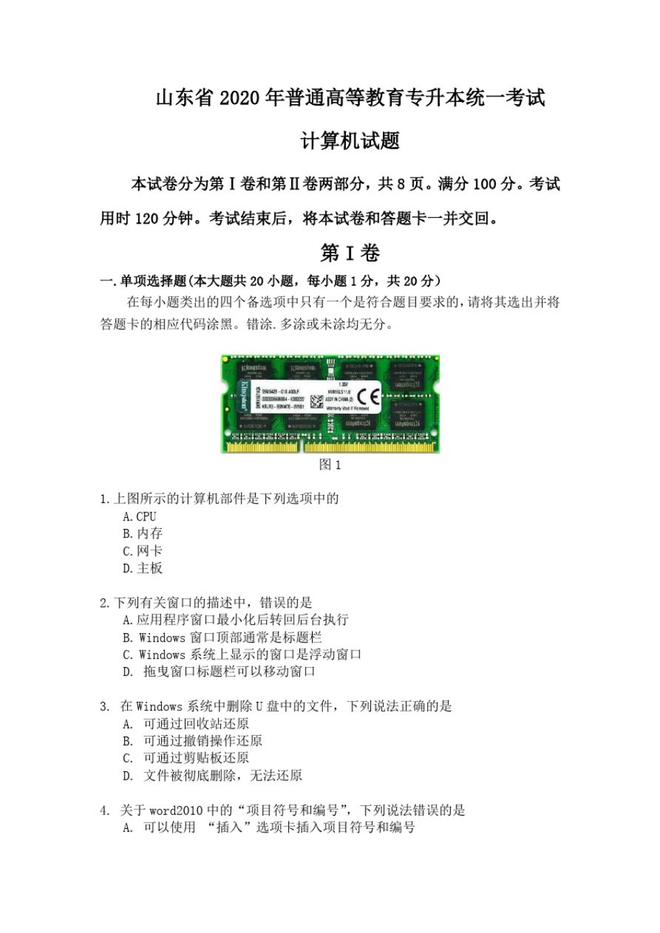山东省2020年普通高等教育专科升本科招生考试计算机基础真题word版_第1页