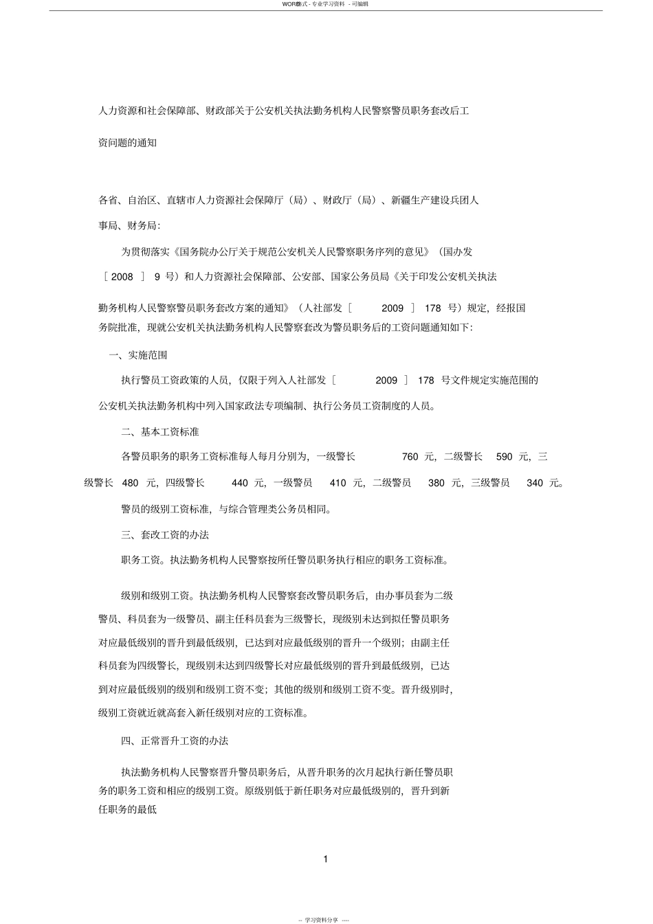 人力资源和社会保障部、财政部关于公安机关执法勤务机构人民警察警员职务套改后工资问题的通知_第1页