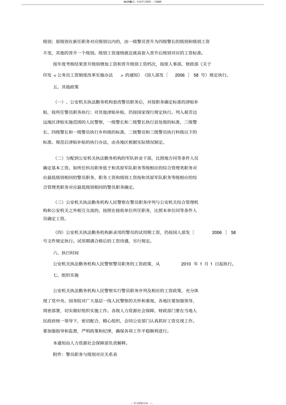 人力资源和社会保障部、财政部关于公安机关执法勤务机构人民警察警员职务套改后工资问题的通知_第2页