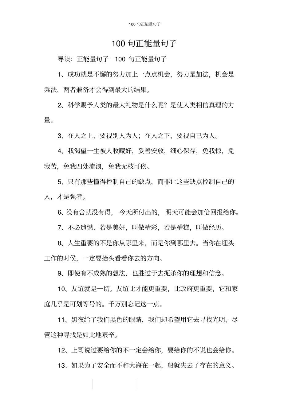 100句正能量句子_第1页