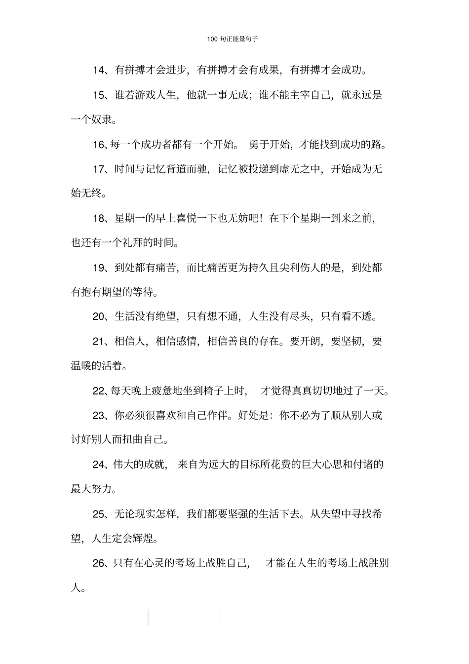 100句正能量句子_第2页