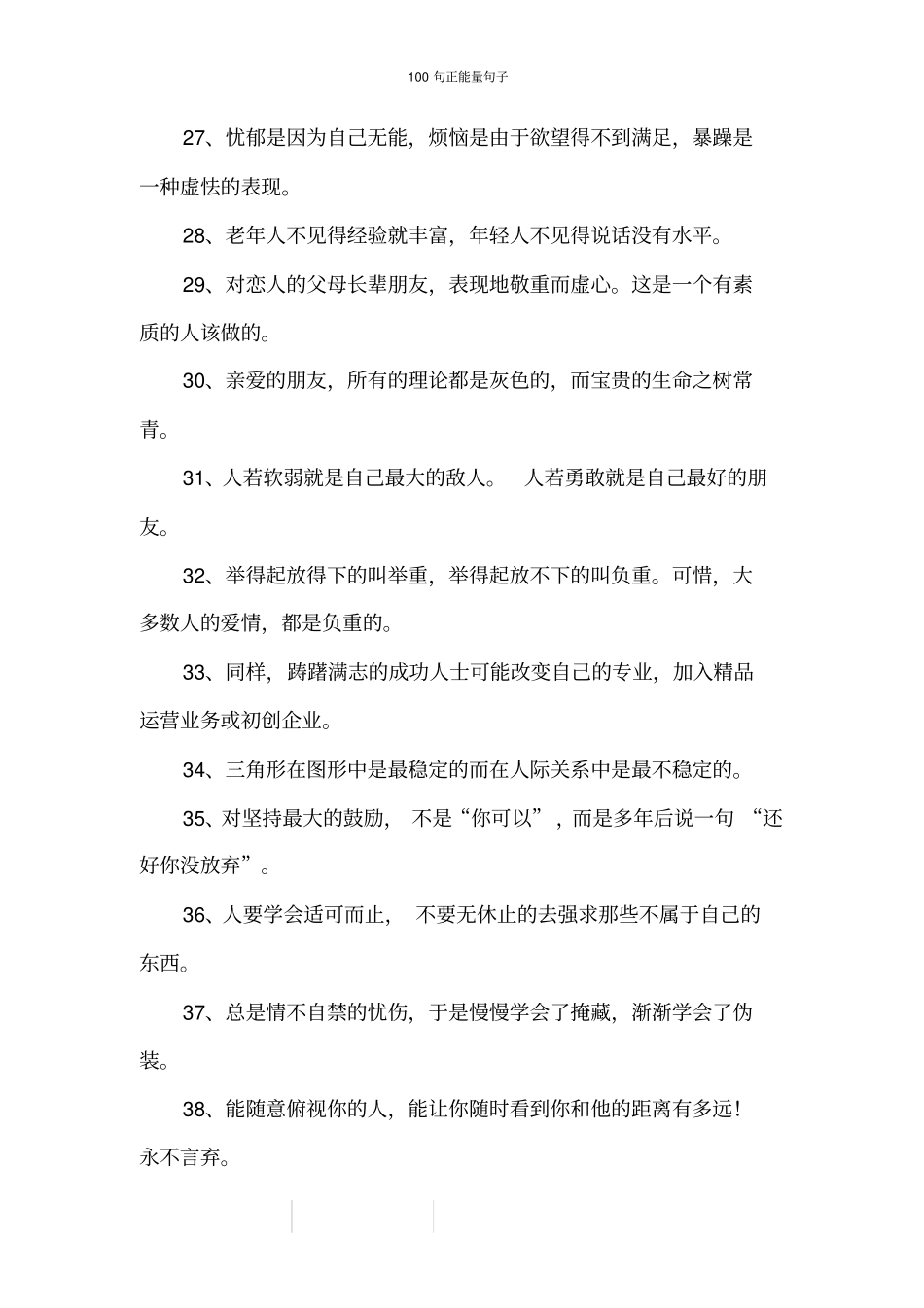 100句正能量句子_第3页