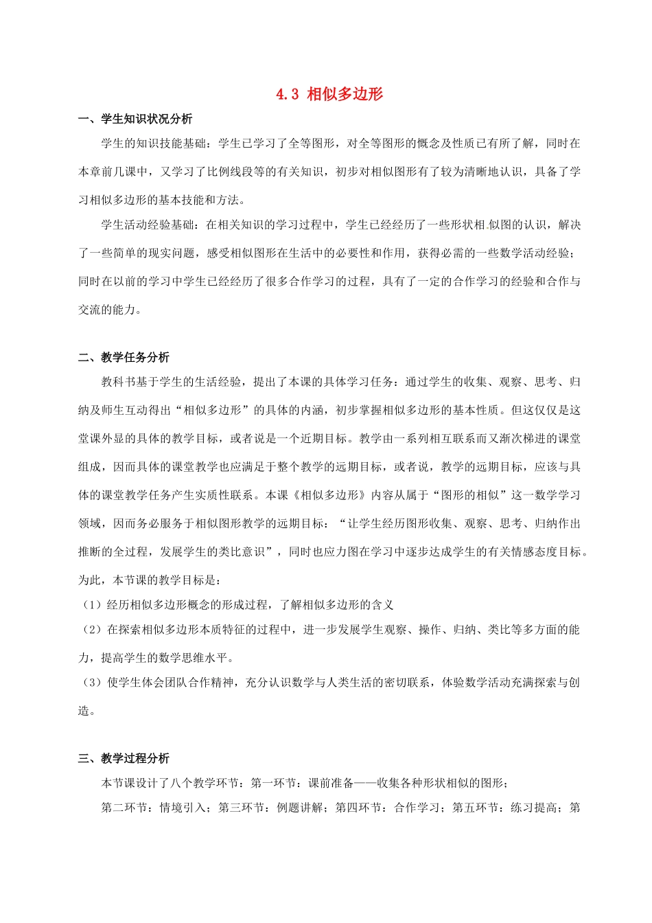 辽宁省沈阳市第四十五中学九年级数学上册 4.3 相似多边形教案 （新版）北师大版_第1页