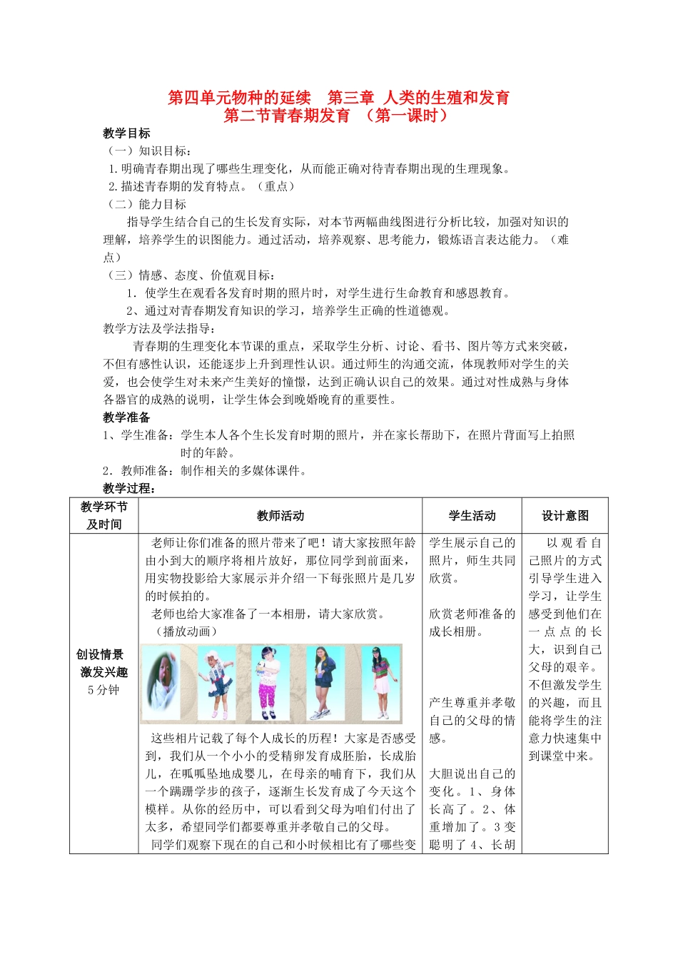 山东省枣庄市峄城区吴林街道中学八年级生物上册 第四单元 第三章 第二节 青春期发育教案教案 济南版_第1页