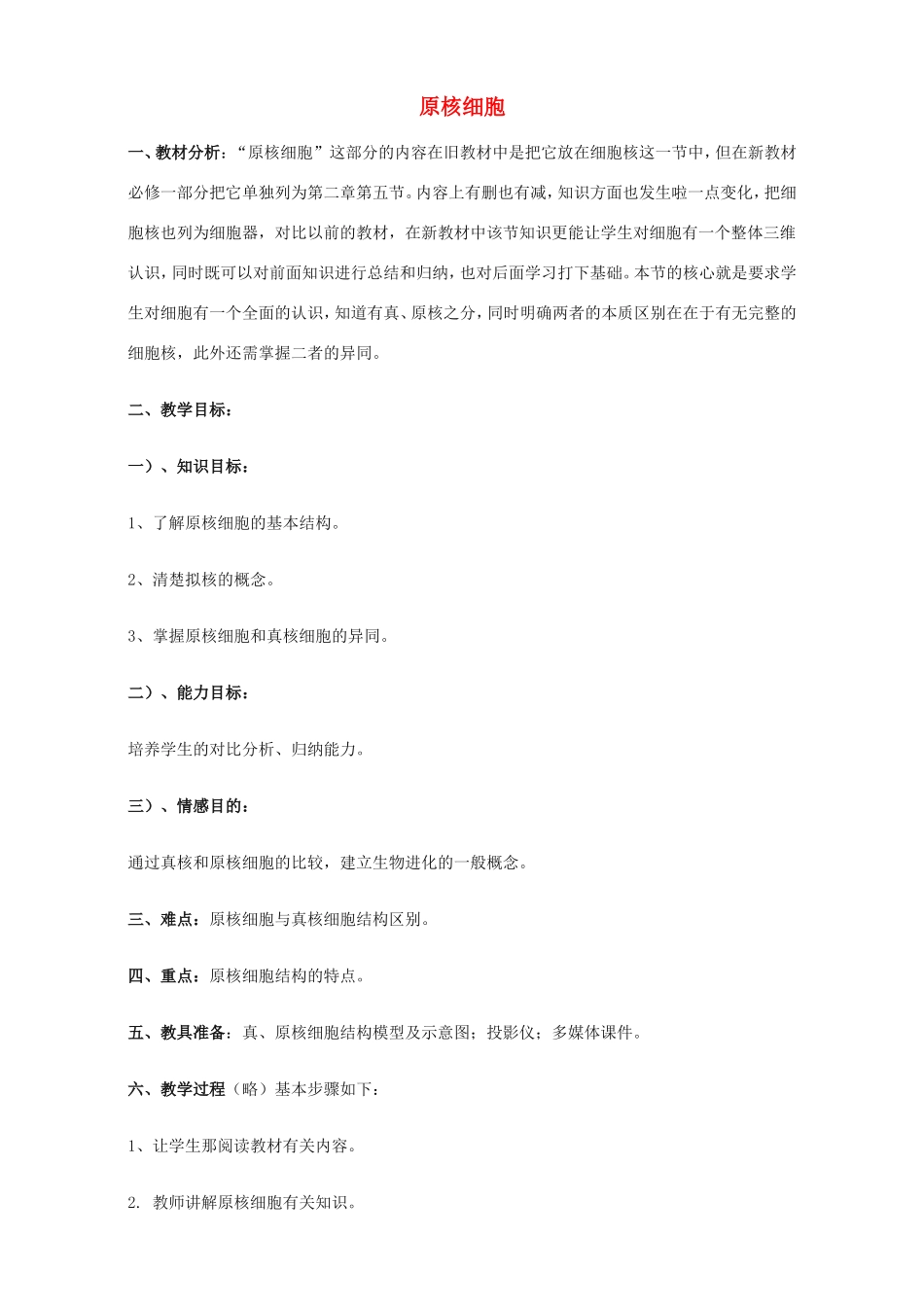 高中生物 原核细胞2教案 浙科版必修1-浙科版高中必修1生物教案_第1页