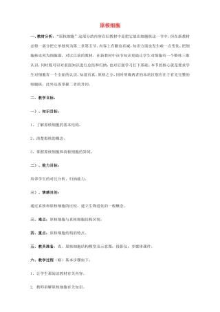 高中生物 原核细胞2教案 浙科版必修1-浙科版高中必修1生物教案