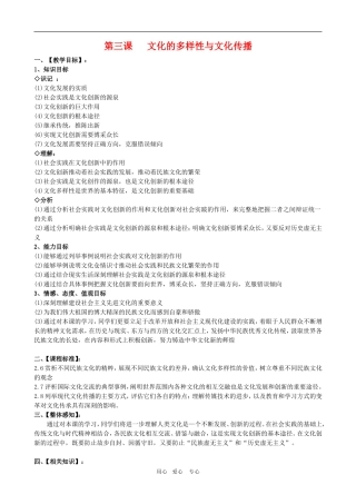 高二政治备课第二单元教案：2.3.1《世界文化的多样性》 新人教版必修3