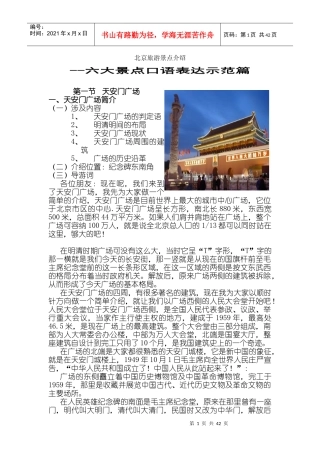 北京旅游景点介绍六大景点口语表达示范篇(1)