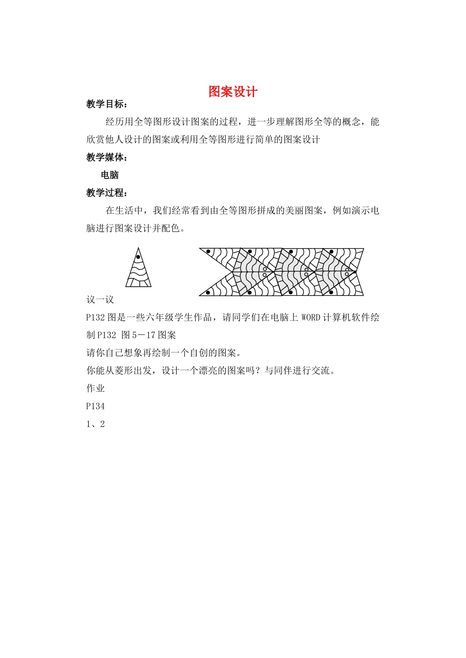 七年级数学下册 图案设计教案 北师大版_第1页