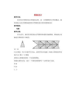 七年级数学下册 图案设计教案 北师大版