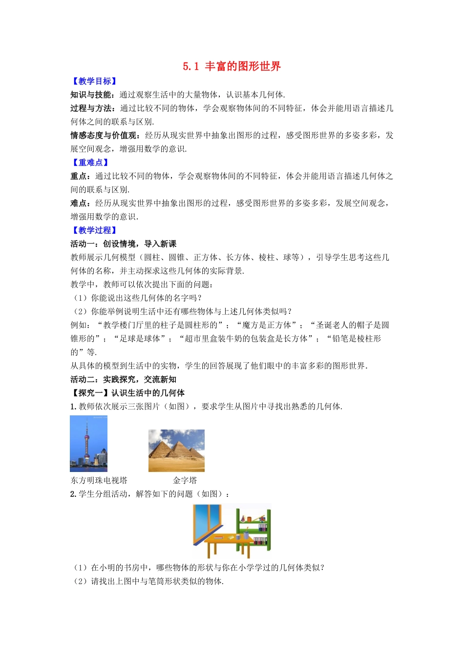 七年级数学上册 第5章 走进图形世界 5.1 丰富的图形世界教案 （新版）苏科版-（新版）苏科版初中七年级上册数学教案_第1页