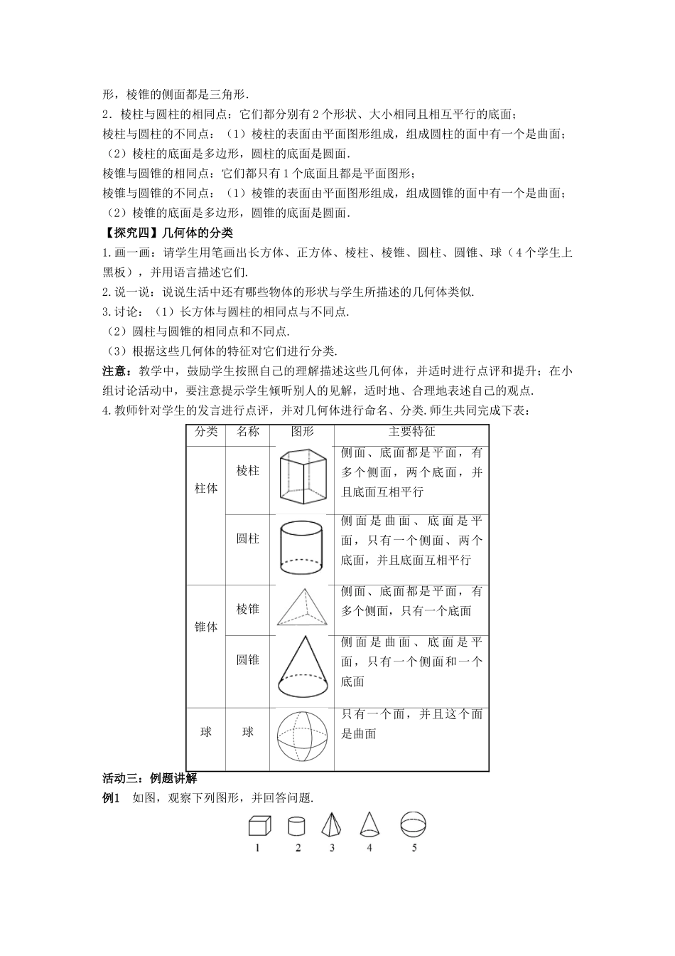 七年级数学上册 第5章 走进图形世界 5.1 丰富的图形世界教案 （新版）苏科版-（新版）苏科版初中七年级上册数学教案_第3页