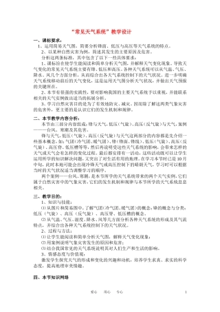 高中地理 常见天气系统教学设计 新人教版必修1