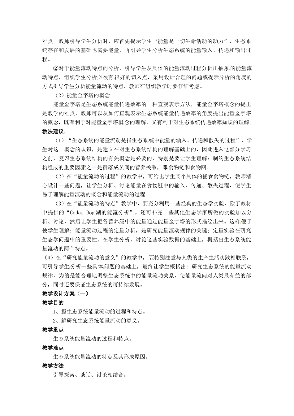 高中生物 5.2《生态系统的能量流动》教案（2） 新人教版必修3_第2页