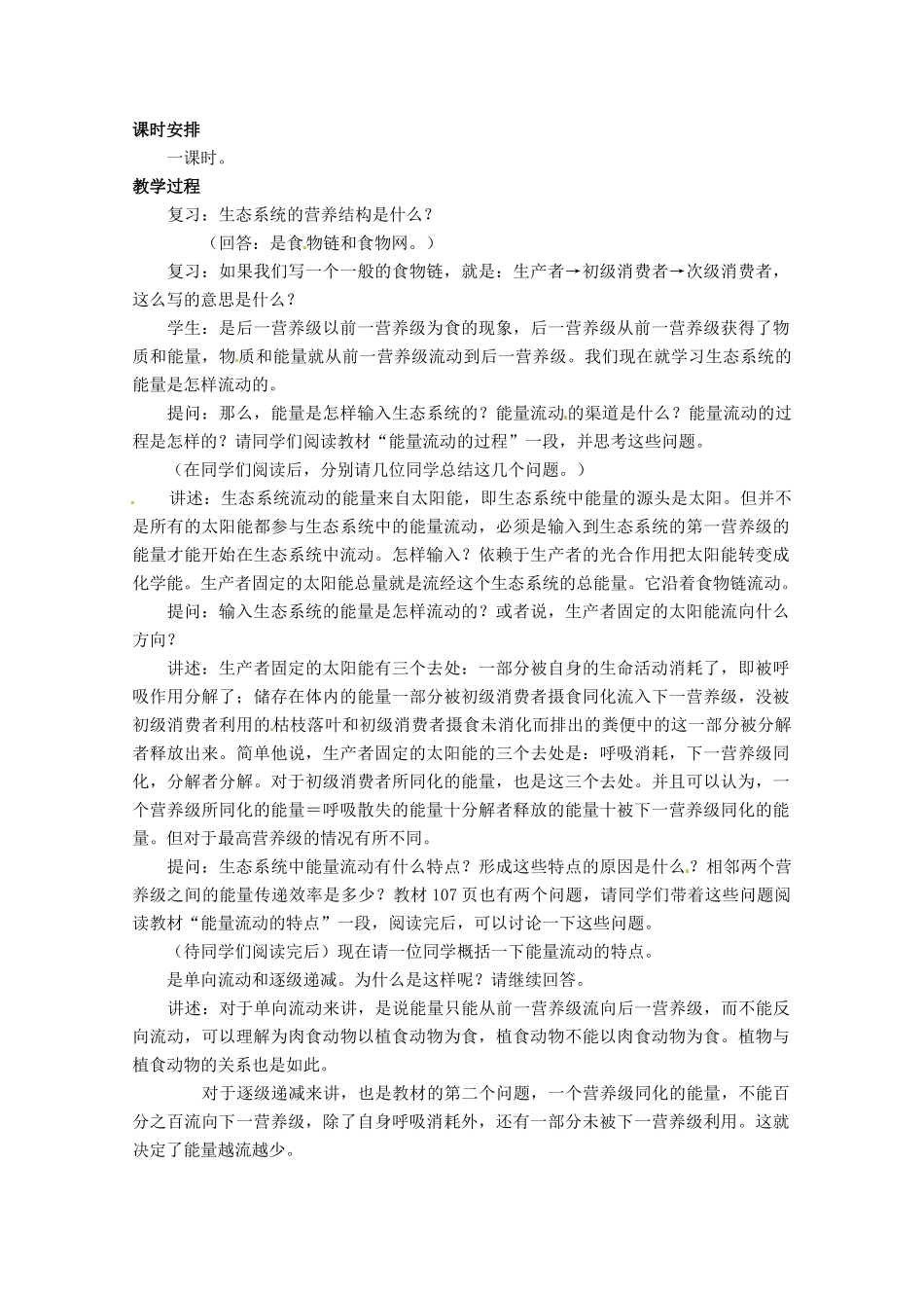 高中生物 5.2《生态系统的能量流动》教案（2） 新人教版必修3_第3页