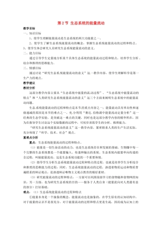 高中生物 5.2《生态系统的能量流动》教案（2） 新人教版必修3
