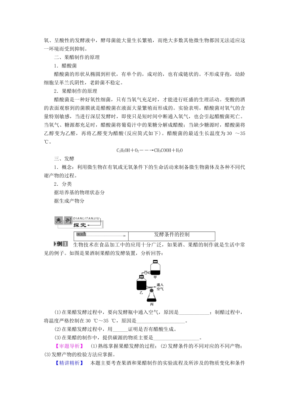 高中生物 第2章 食品加工与食品安全 第1节 发酵与食品加工教案 中图版选修1-中图版高二选修1生物教案_第3页