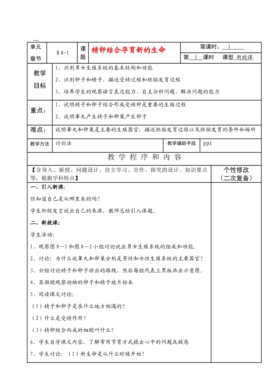 七年级生物下册8-1精卵结合孕育新的生命教案苏教版_第1页