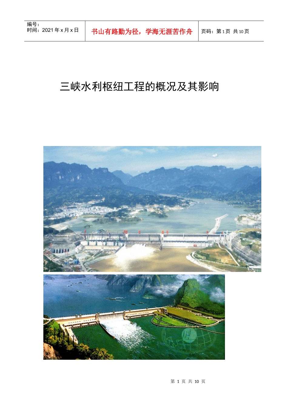 三峡水利枢纽工程的概况及其影响_第1页