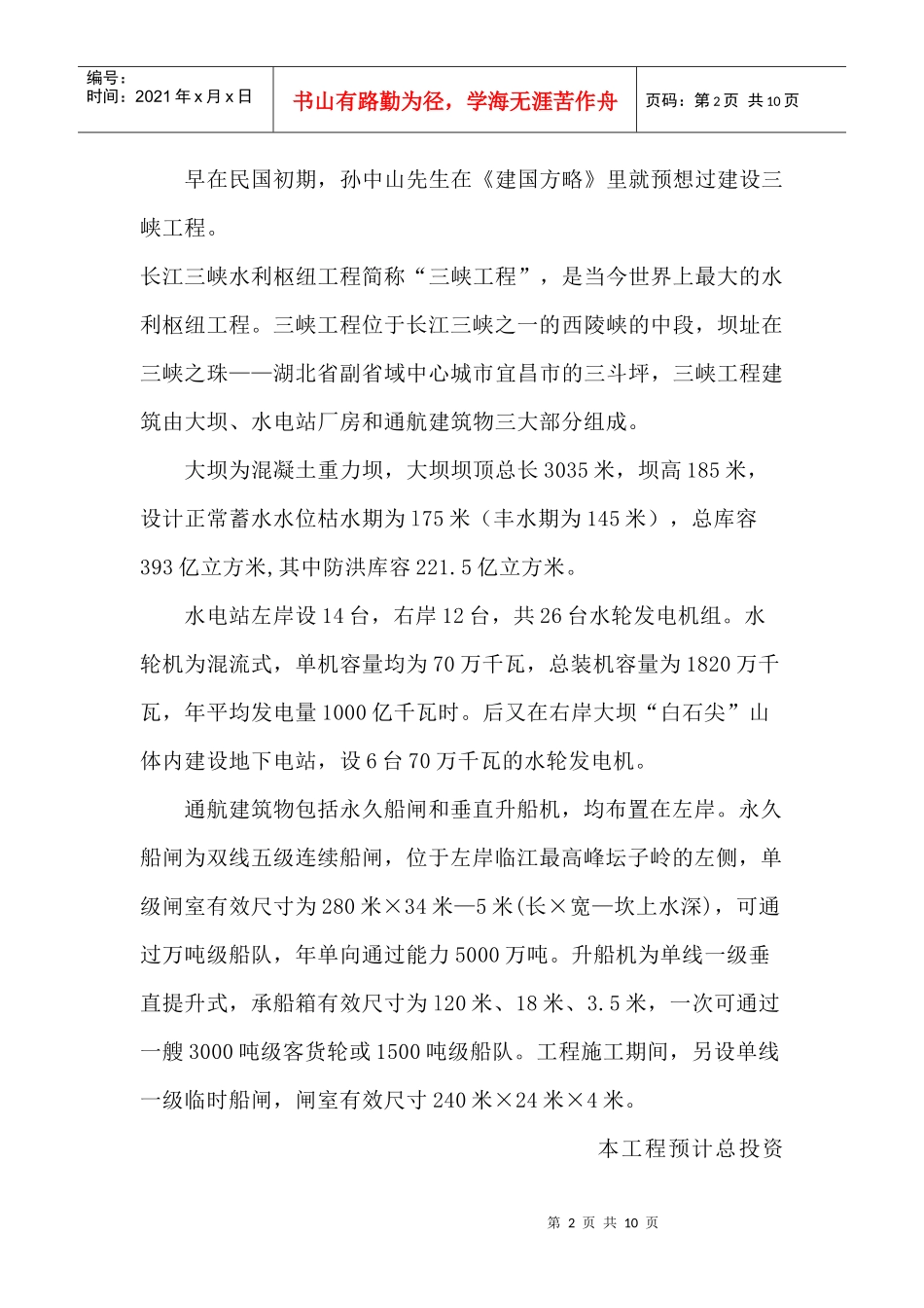 三峡水利枢纽工程的概况及其影响_第2页