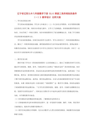 辽宁省辽阳九中八年级数学下册《4.6 探索三角形相似的条件（一）》教学设计 北师大版