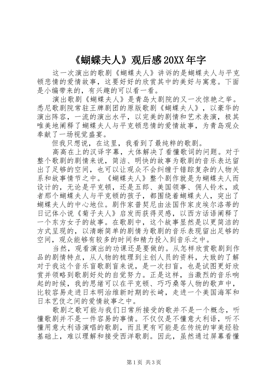 《蝴蝶夫人》观后感20XX年字_第1页