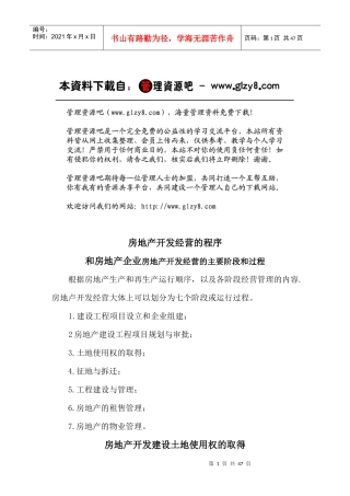 【房地产】房地产开发经营的程序