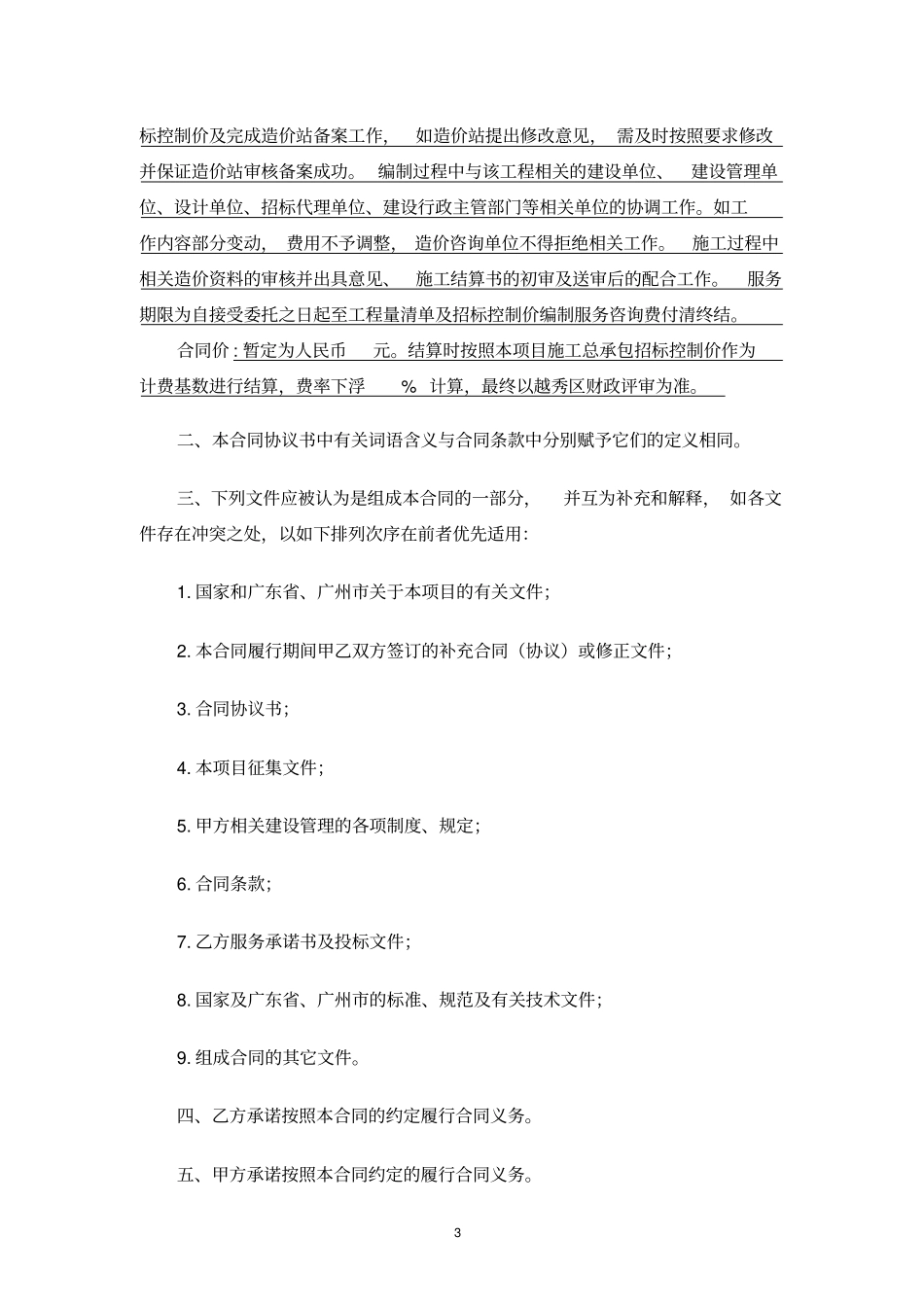 大塘老旧小区微改造项目造价咨询服务合同_第3页