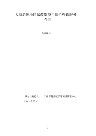 大塘老旧小区微改造项目造价咨询服务合同
