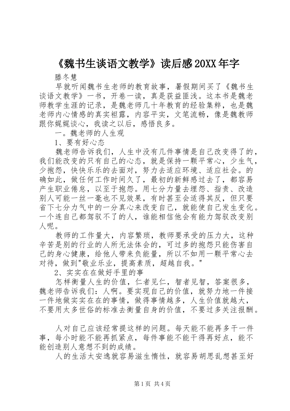 《魏书生谈语文教学》读后感20XX年字_第1页