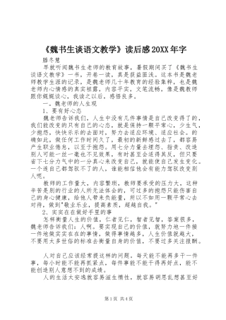 《魏书生谈语文教学》读后感20XX年字