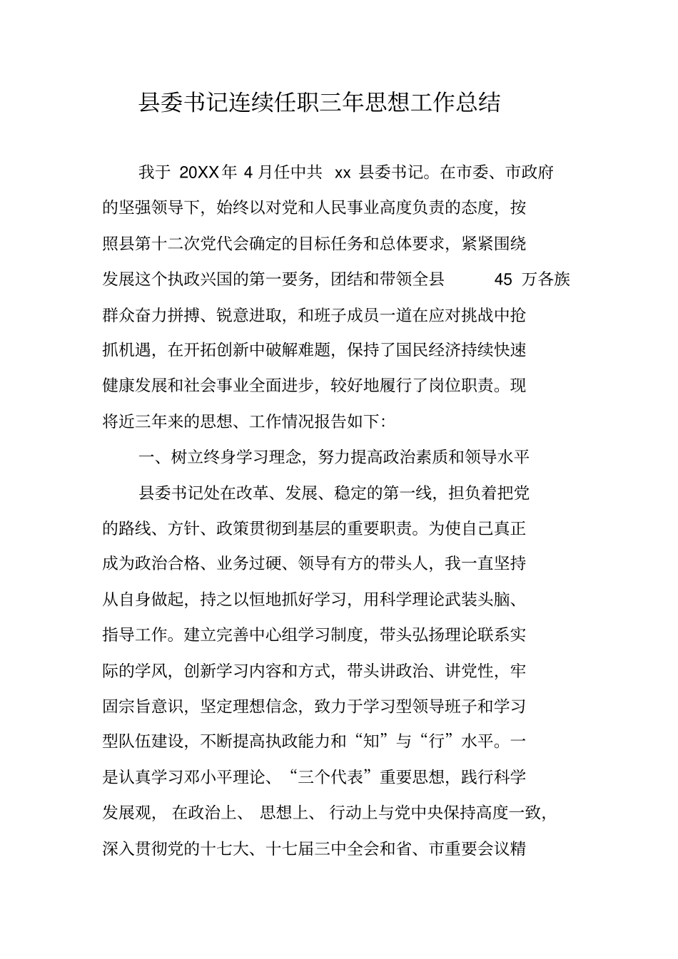 县委书记连续任职三年思想工作总结_第1页