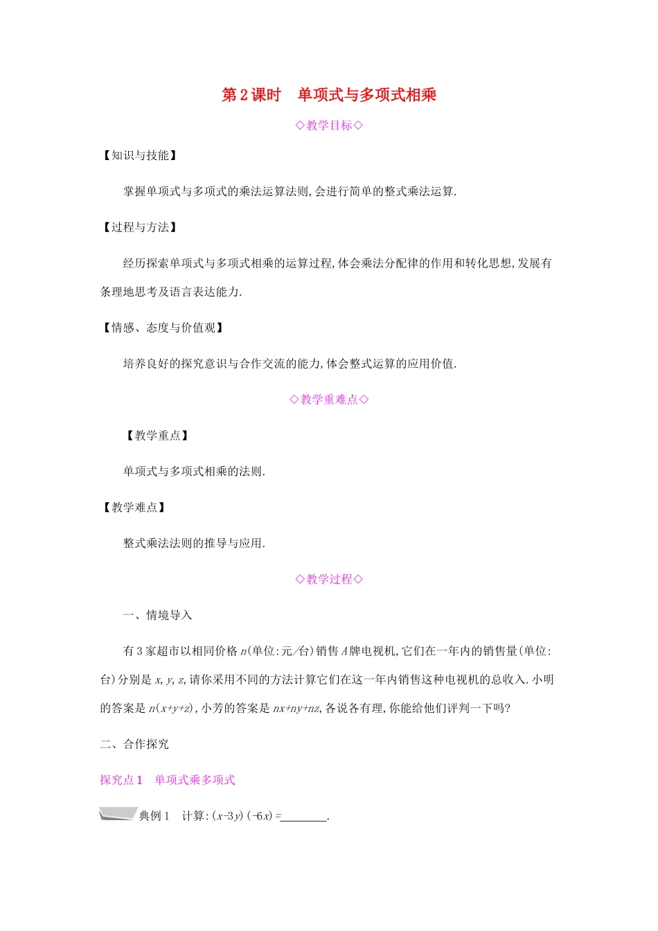 秋八年级数学上册 第十四章《整式的乘法与因式分解》14.1 整式的乘法 14.1.4 整式的乘法 14.1.4.2 单项式与多项式相乘教案 （新版）新人教版-（新版）新人教版初中八年级上册数学教案_第1页