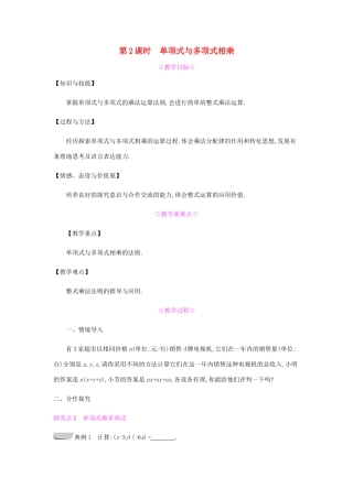 秋八年级数学上册 第十四章《整式的乘法与因式分解》14.1 整式的乘法 14.1.4 整式的乘法 14.1.4.2 单项式与多项式相乘教案 （新版）新人教版-（新版）新人教版初中八年级上册数学教案