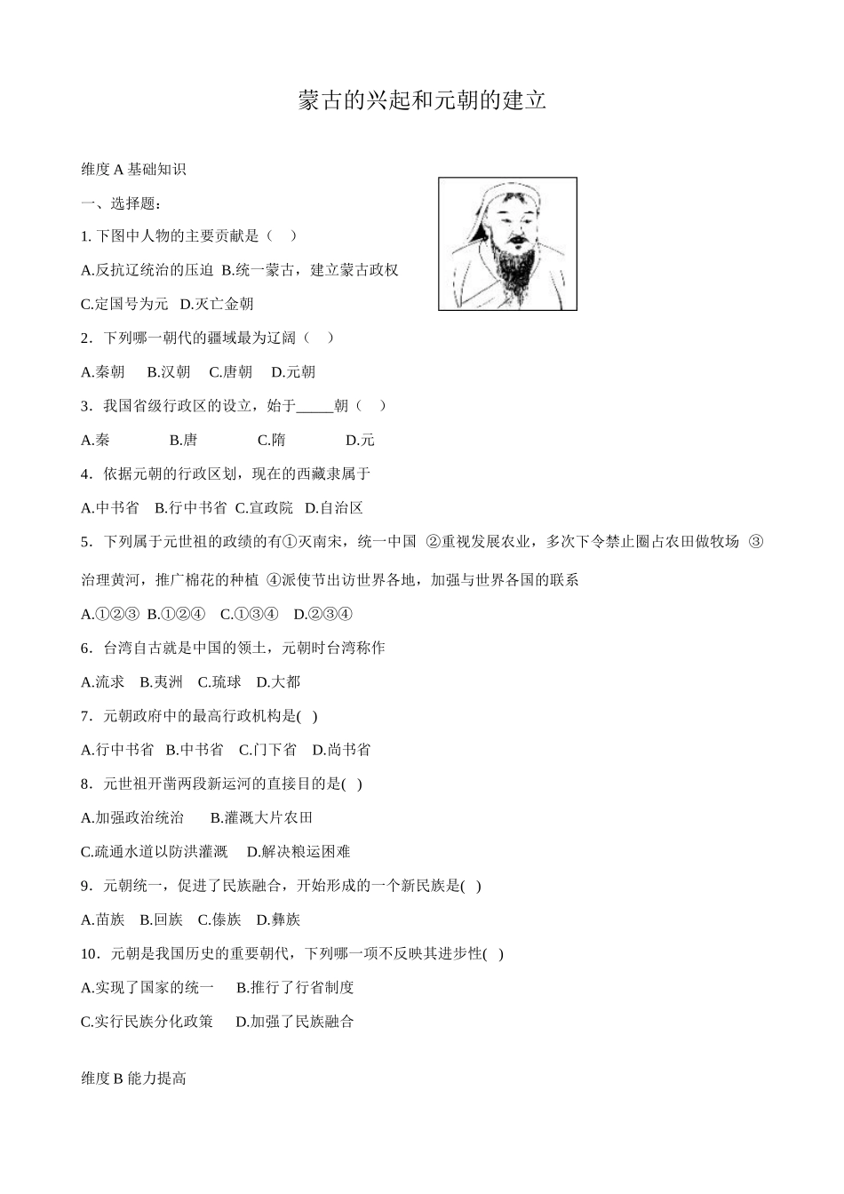 七年级历史蒙古的兴起和元朝的建立新人教版_第1页